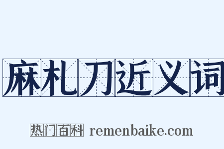 麻札刀近义词是什么意思的图片